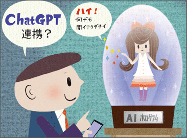 賢いAI：ChatGPTの 特徴と使い方