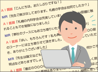 医師との会話解析　デュアルＡＩ活用で自己学習