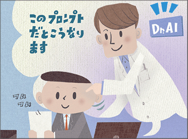 生成AIから賢い回答を引き出すプロンプトのスキル