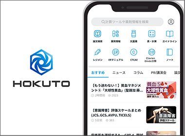 臨床支援アプリ「HOKUTO」は なぜ医師に使われるのか？