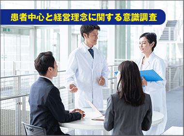 患者貢献に「共感」　仕事への熱意も高く