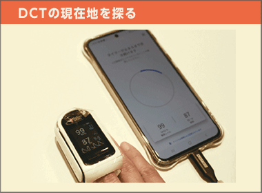 DCTで患者・医療機関などの“四方良し”を実現