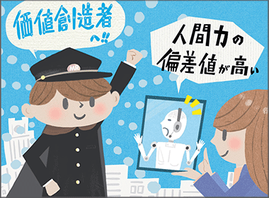 AIが得意なことと、人間でないとできないことを、AIと考えるスキル