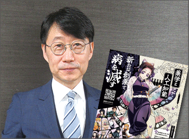 鬼滅の刃×創薬ＡＩ研究 異色のコラボ