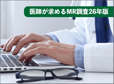 医療界のＡＩ浸透にＭＲはどう応えるべきか