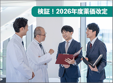最低薬価の引上げ、共連れ廃止に「ポジティブ」の声集中