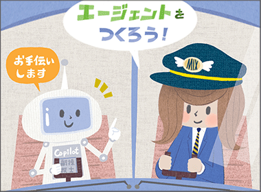 非エンジニアの貴方が無料のCopilot studioでAIエージェントを創るスキル