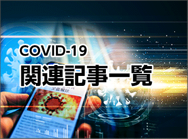 COVID-19関連記事一覧