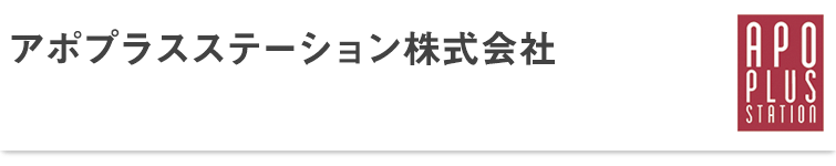 アポプラスステーション株式会社