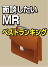 面談したいMRベストランキング