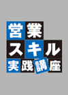 有効性を強調するより、ターゲット先を治験先だと考えたら