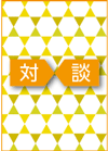 製薬企業クライシス　生き残りをかけた成長戦略を語る！【最終回】