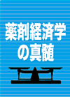 医療経済評価　～試練なのか？チャンスなのか？～