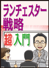 【超入門編】弱者の戦略と強者の戦略