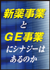 新薬メーカーの後発薬事業を含めた成長とは何か？