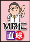 筆者からＭＲへのメッセージ