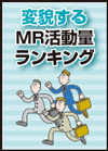 GPの訪問回数が大幅減、有用性の高い新薬の有無で選別強化も