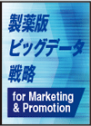 ビッグデータが生み出す未来　次世代MRとハイスピードマーケティング