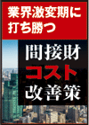 業界激変期に打ち勝つ 間接財コスト改善策