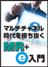 マルチチャネル時代を勝ち抜く MR+e入門