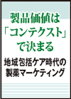 患者を取りまくコンテクストを理解する…正しい知識／行動のパターン化・常識化