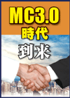 「医療IT」がもたらす医療変革とは何か MC3.0総括編その４