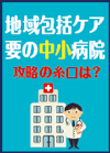 病院経営者との高い信頼関係の構築を目指そう