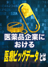 混沌とした医療データ利活用の先を読む