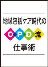 OPDが成功するのは、DrからMRが信頼されているから