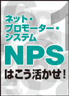 何故今NPSなのか？
