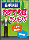 糖尿病・代謝・内分泌内科／東日本 東京大学老年病学の小川純人准教授が１位