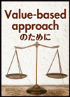 便利さ、使いやすさの価値評価（３）医療機器も医薬品と同じ方法で評価できる？