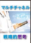 訪問規制時代　インターネット、メールなどマルチチャネルの活用が有用