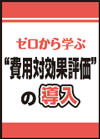 ゼロから学ぶ費用対効果評価の導入