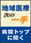 社会医療法人大雄会 伊藤 伸一 理事長