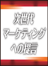 Real World Evidence時代に備える