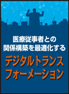 OCEの活用事例－ＭＲ、マーケティング、MSLの連携とAI活用