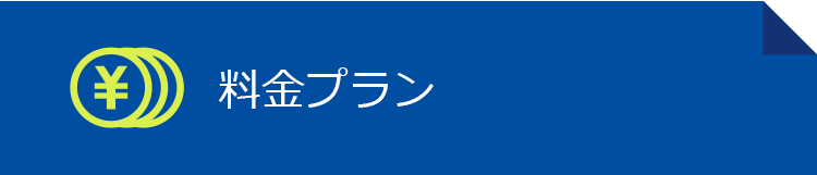 料金プラン