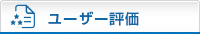 ユーザー視点のランキング評価ランキング