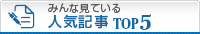 みんな見ている記事ランキング