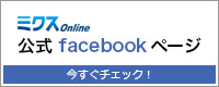 ミクス編集部のfacebook