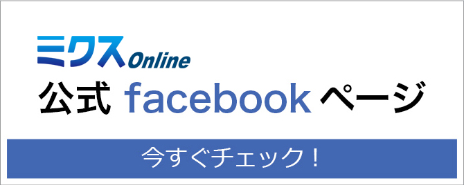 ミクス編集部のfacebook