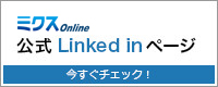 ミクス編集部のlinked