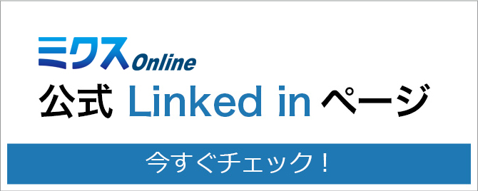 ミクス編集部のlinked