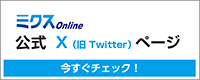 ミクス編集部のtwitter