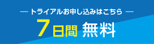 トライアルお申込みはこちら