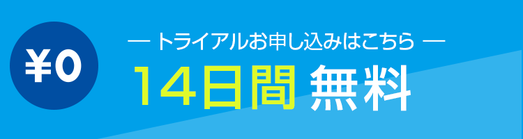 トライアルお申込みはこちら