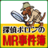 探偵ポロンのMR事件簿