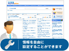 情報を自由に設定することができます