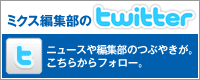 ミクス編集部のtwitter